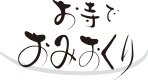 お寺でおみおくり