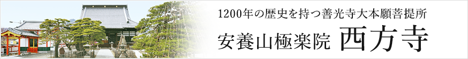 1200年の歴史を持つ善光寺大本願菩提所 安養山極楽院西方寺