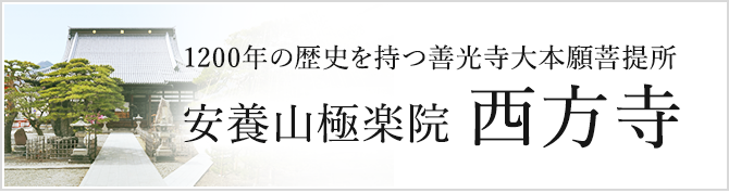 1200年の歴史を持つ善光寺大本願菩提所 安養山極楽院西方寺