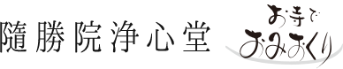 隨勝院浄心堂