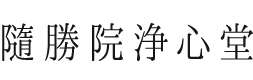 お寺でおみおくり 隨勝院浄心堂