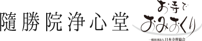 隨勝院浄心堂