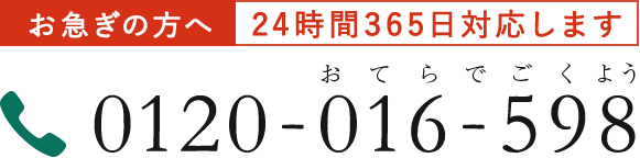 お急ぎの方へ24時間365日対応します 0120-016-598 おてらでごくよう