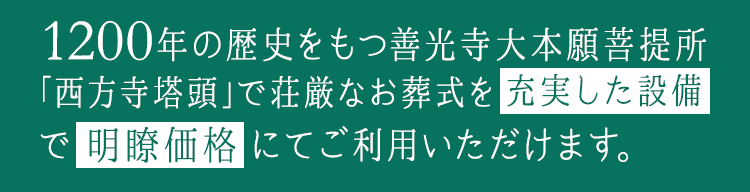 1200年の歴史をもつ善光寺大本願菩提所「西方寺塔頭」で荘厳なお葬式を充実した設備で明瞭価格にてご利用いただけます。