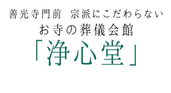 善光寺門前 宗派にこだわらない お寺の葬儀会館 「浄心堂」