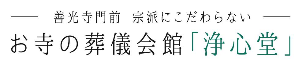 善光寺門前 宗派にこだわらない お寺の葬儀会館 「浄心堂」