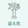 迎え花