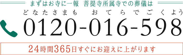 まずはお寺に一報 菩提寺所属寺での葬儀は 0120-016-598
									おてらでごくよう 24時間365日すぐにお迎えに上がります