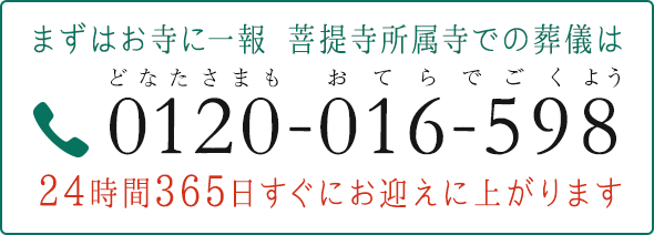 まずはお寺に一報 菩提寺所属寺での葬儀は 0120-016-598 おてらでごくよう 24時間365日すぐにお迎えに上がります