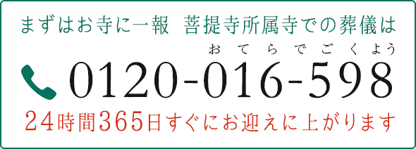 まずはお寺に一報 菩提寺所属寺での葬儀は 0120-016-598 おてらでごくよう 24時間365日すぐにお迎えに上がります