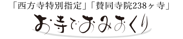 「西方寺特別指定」「賛同寺院東北信」お寺でおみおくり 一般社団法人 日本寺葬協会