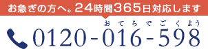 お急ぎの方へ。24時間365日対応いたします。0120-016-598（おてらでごくよう）まで