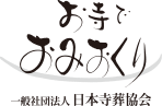 お寺でおみおくり 一般社団法人 日本寺葬協会