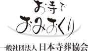 お寺でおみおくり 一般社団法人 日本寺葬協会