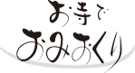お寺でおみおくり 一般社団法人 日本寺葬協会