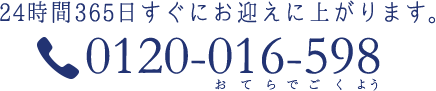 24時間365日対応いたします。0120-016-598（おてらでごくよう）まで