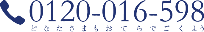 24時間365日対応いたします。0120-016-598(おてらでごくよう)まで