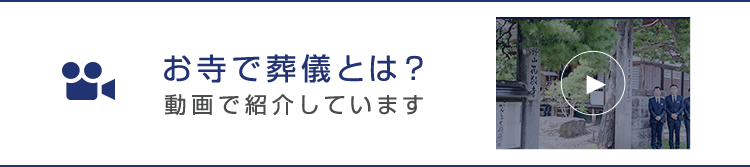 お寺で葬儀とは？動画で紹介しています