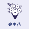 喪主花