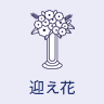 迎え花