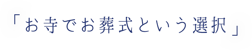 わたしは、お寺での葬儀をえらびました。