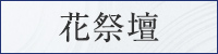 花祭壇