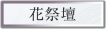 花祭壇