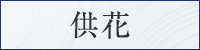 供花