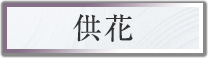 供花