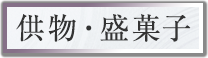 供物・盛菓子