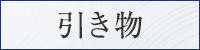 引き物