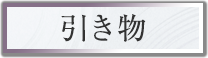 引き物