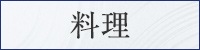 料理