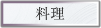 料理