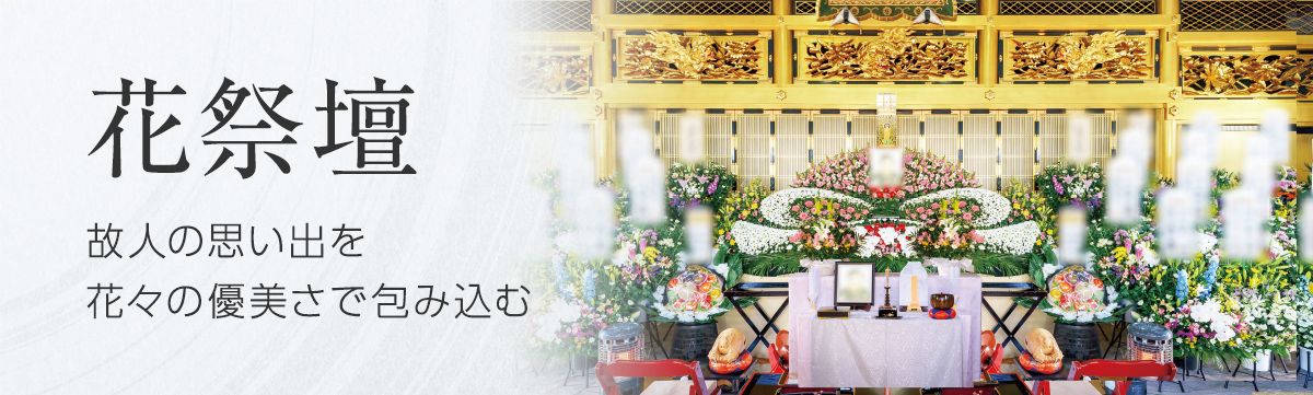 花祭壇