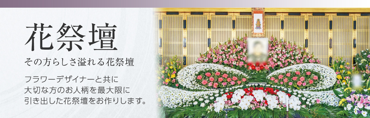 花祭壇