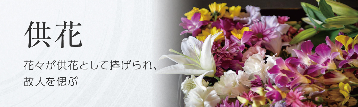供花