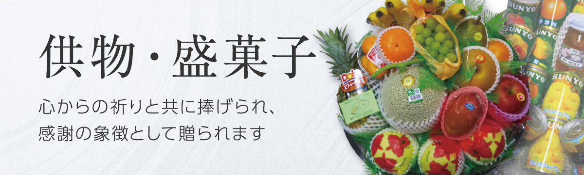 供物・盛菓子