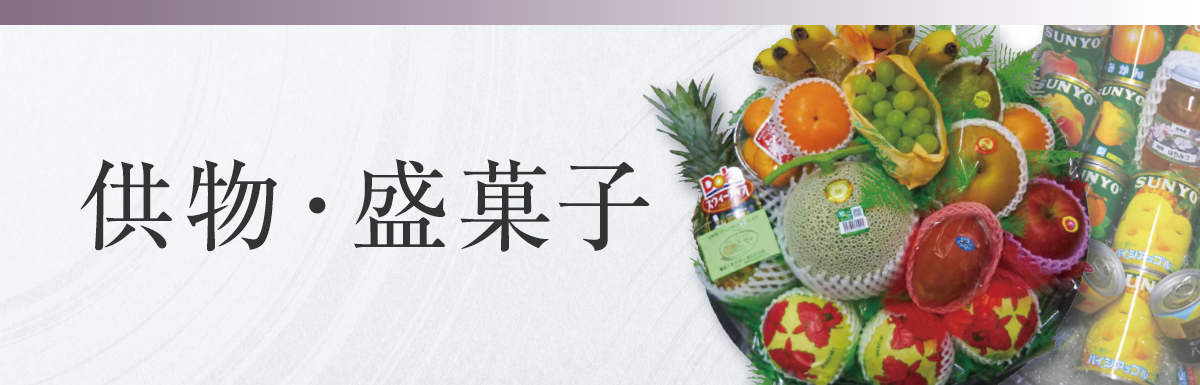供物・盛菓子