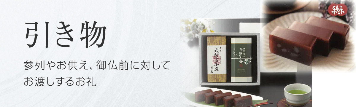 引き物