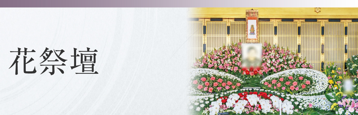 花祭壇