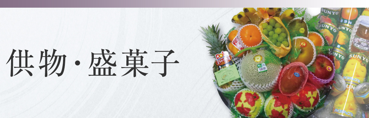 供物・盛菓子
